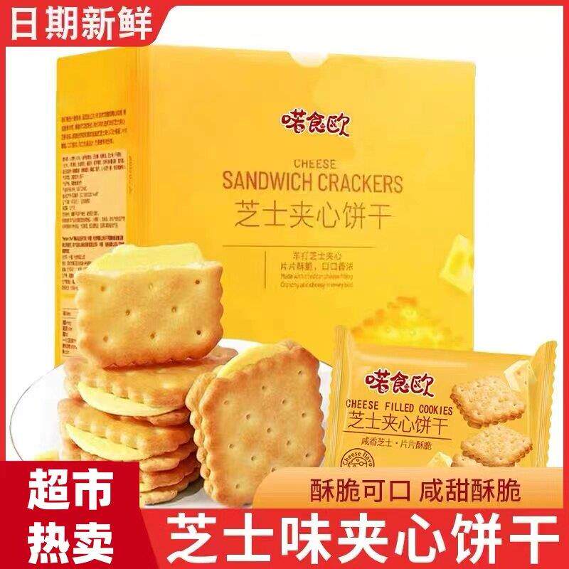 咸味夹心饼干同款芝士咸味夹心饼干独立包装咸香酥脆休闲办公室解