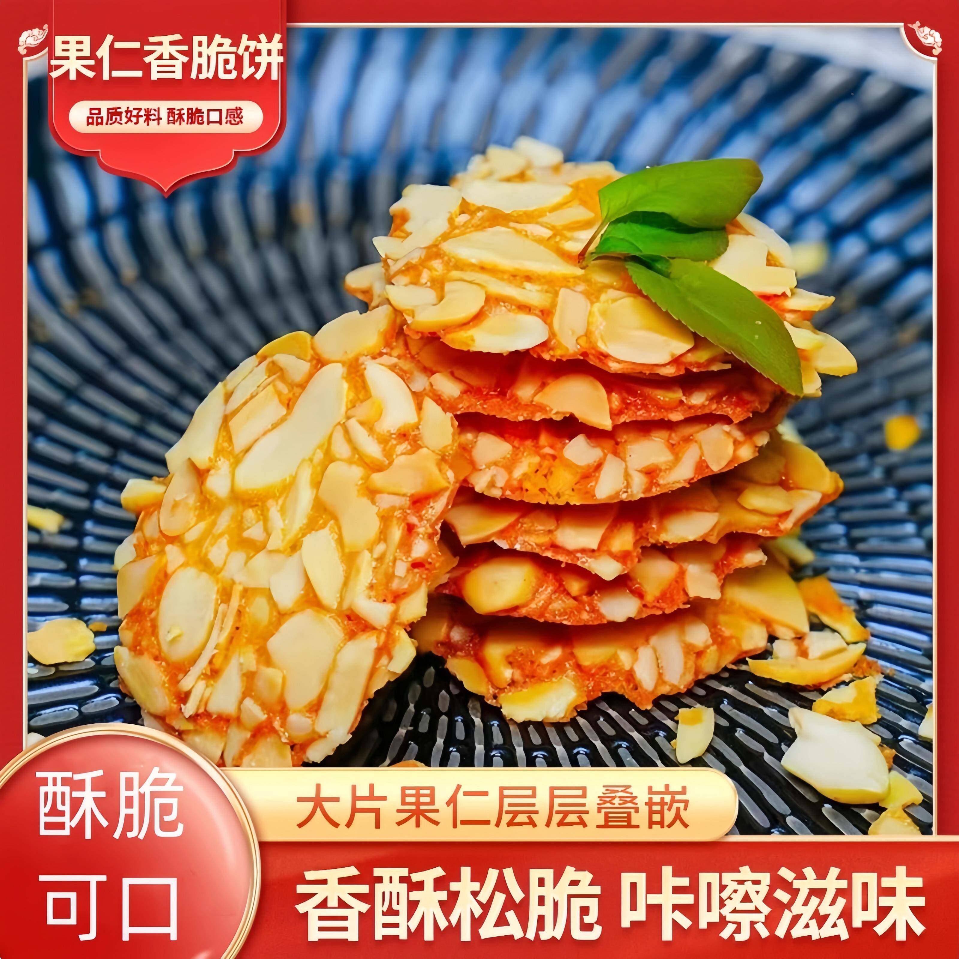口真果仁香脆饼坚果糕点零食奶香酥脆薄脆饼干 干老式休闲 零食旗
