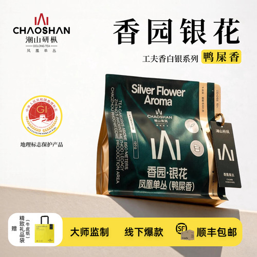 潮山研枞凤凰单丛茶白银系列