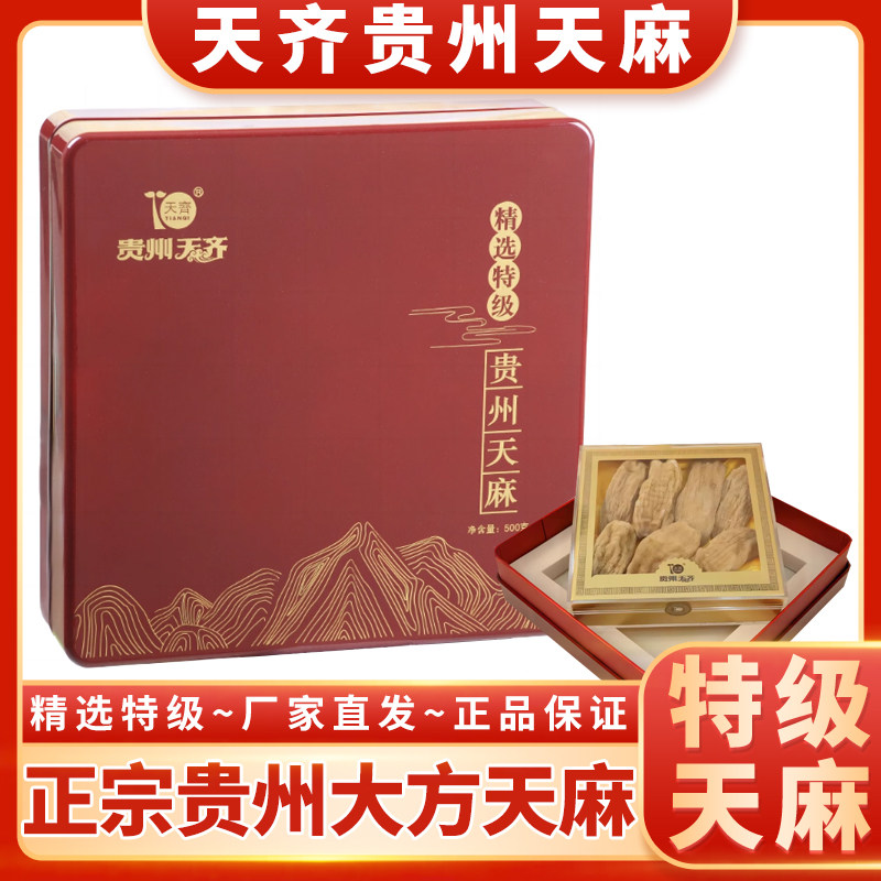 天齐贵州原色无硫天麻特级500g礼盒毕节深山新鲜干货
