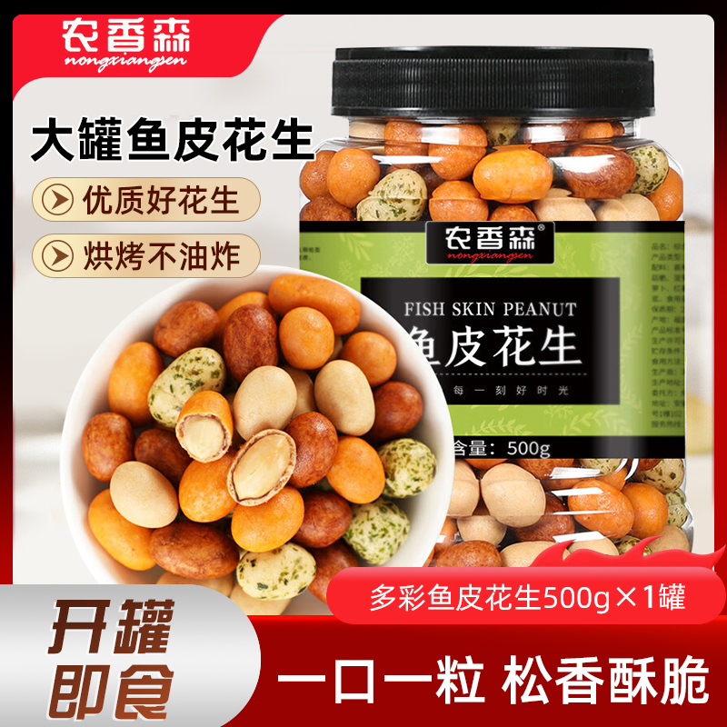 农香森多味花生多彩鱼皮花生