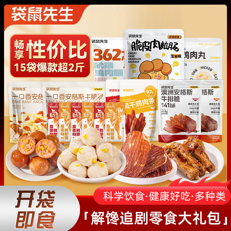 袋鼠先生解馋追剧零食礼包