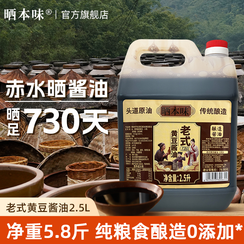 晒本味手工传统酿造酱油晒足2.5L