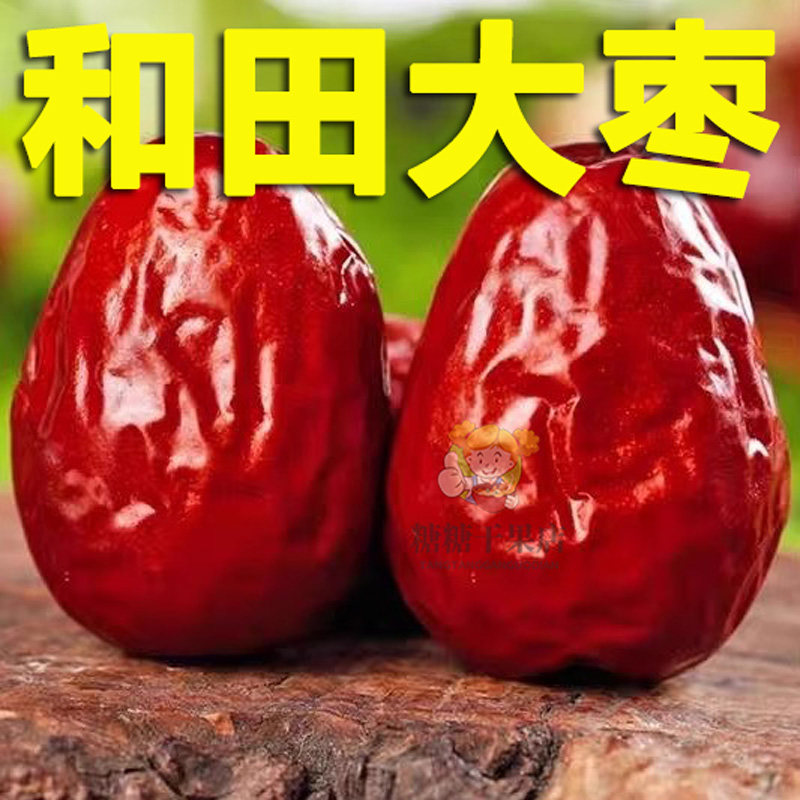 新疆枣和田大枣500g骏枣免洗即食煲汤煮粥红枣无添加零食特产包邮