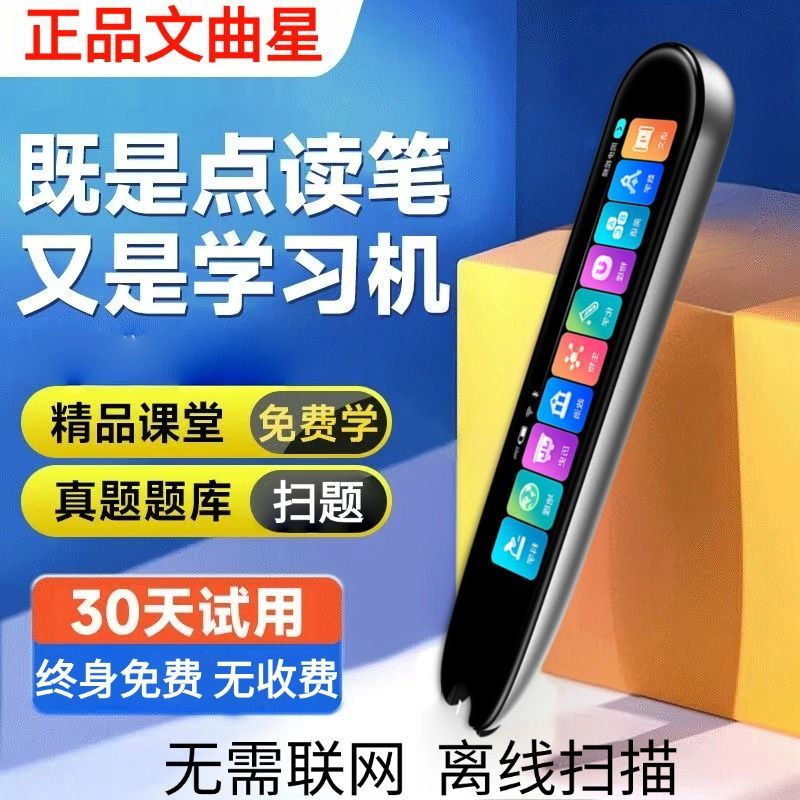 文曲星B2Z智能点读笔不限书籍小学初高中英语学习翻译词典扫读笔