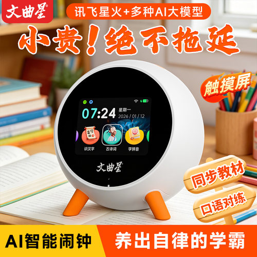 【同步教材】文曲星新款智能闹钟
