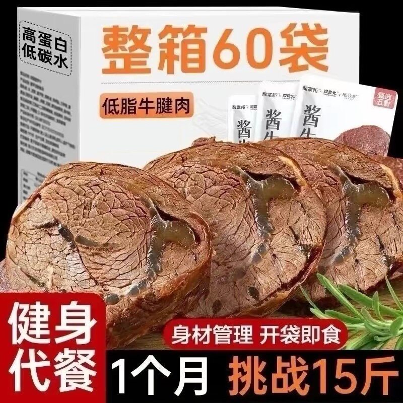 酱牛肉高蛋白健身代餐牛腱卤味熟食低减期零食物品卡脂肥即食真空