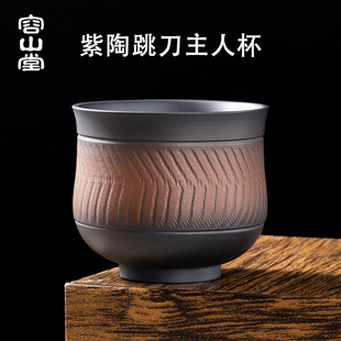 容山堂紫陶茶杯主人杯单杯个人专用大容量建盏茶具功夫茶杯盏茶碗