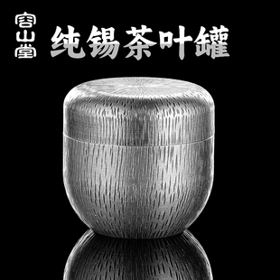盒 容山堂茗皓锡罐茶叶罐密封罐茶叶储存罐便携纯锡器茶罐茶叶包装
