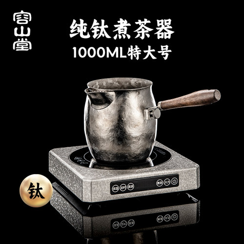 容山堂纯钛煮茶壶煮茶器