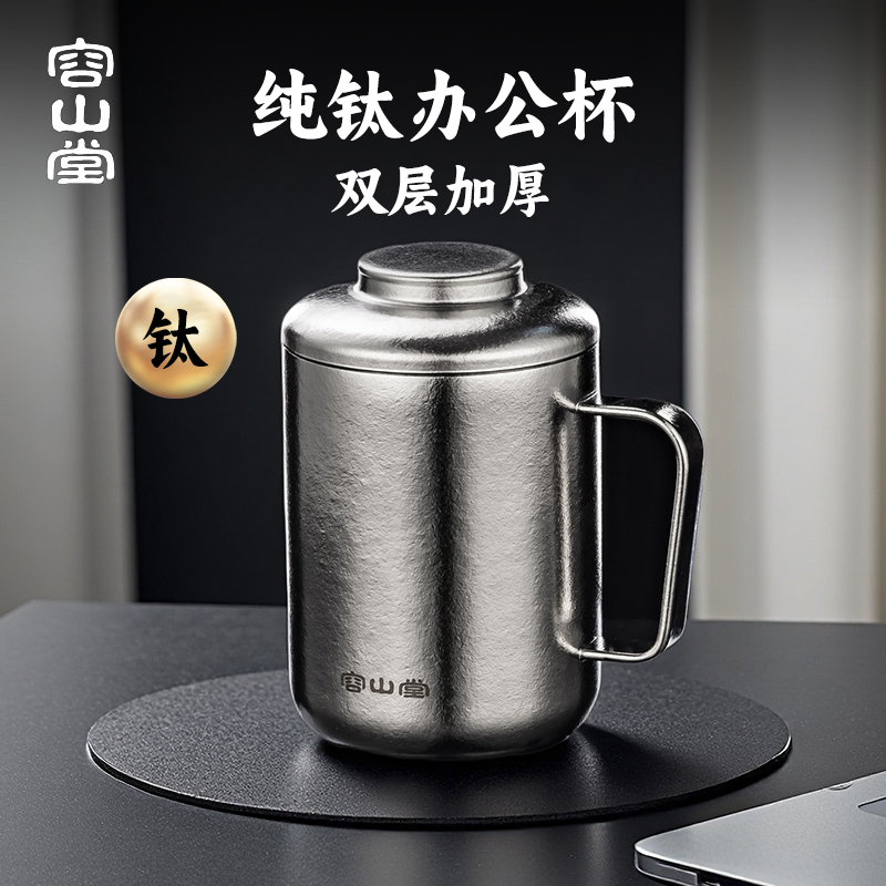 容山堂纯钛双层办公杯男款泡茶杯