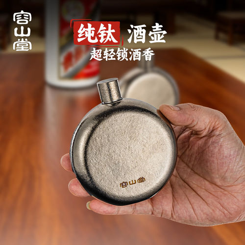 容山堂纯钛户外随身酒壶便携式