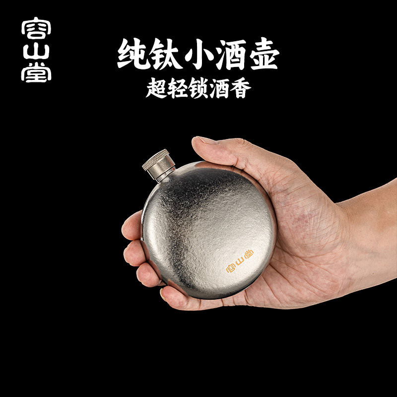 容山堂纯钛户外随身酒壶便携式露营高档老式白酒壶装白酒小酒壶