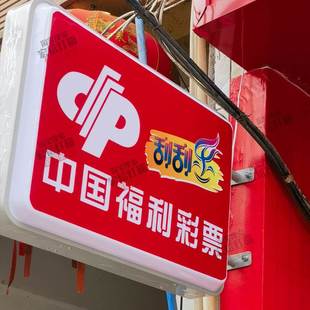 双面灯箱新款中国福利彩票灯箱户外刮刮乐福彩圆形led广告挂墙