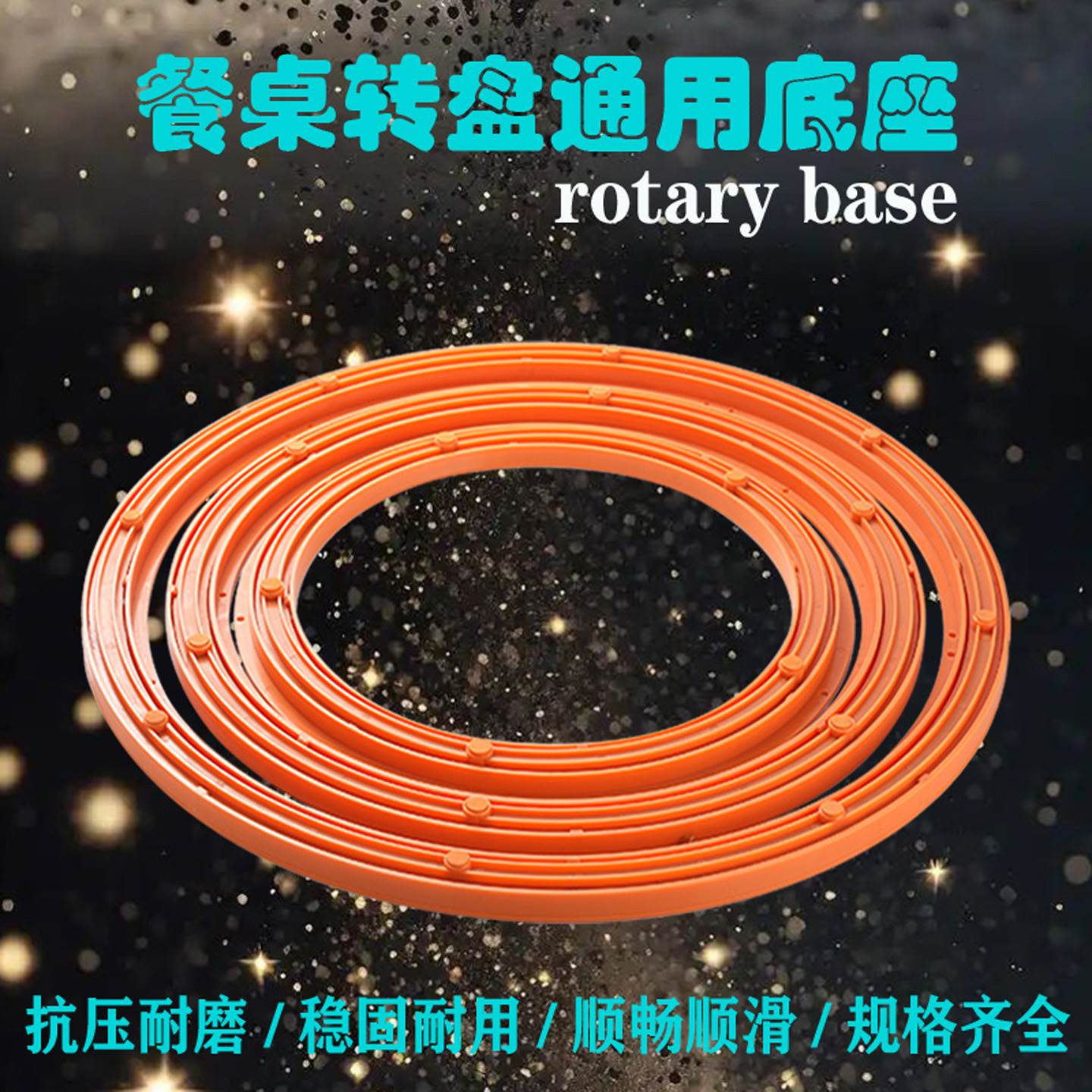 餐桌转芯大尺寸转圈胶垫玻璃大理石实木板旋转器塑料加固底座转盘图片