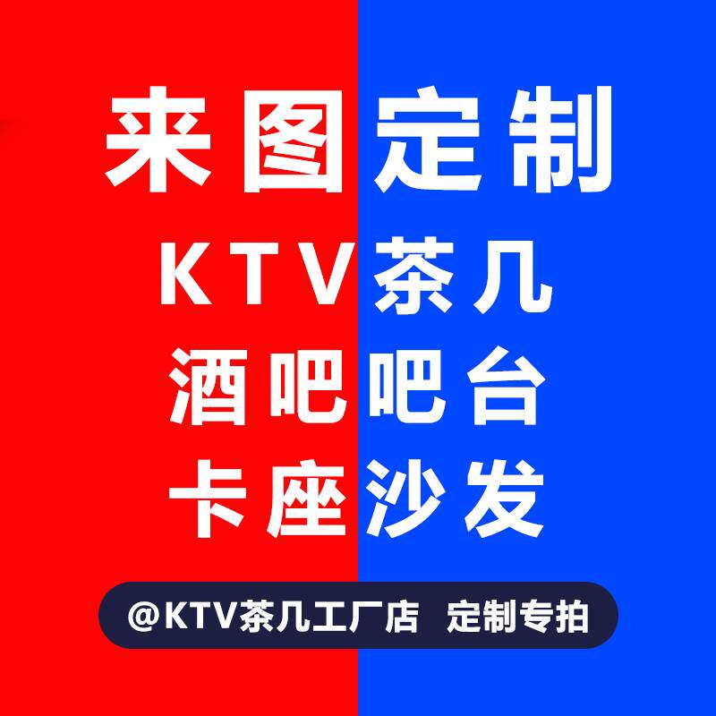 【ktv茶几工厂店】发光桌子酒吧台专用沙发卡座尺寸图案定制-02