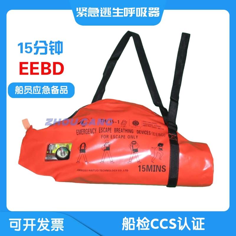 EEBD紧急逃生呼吸器15分钟船员自给式TH/15船检CCS认证船用呼吸器