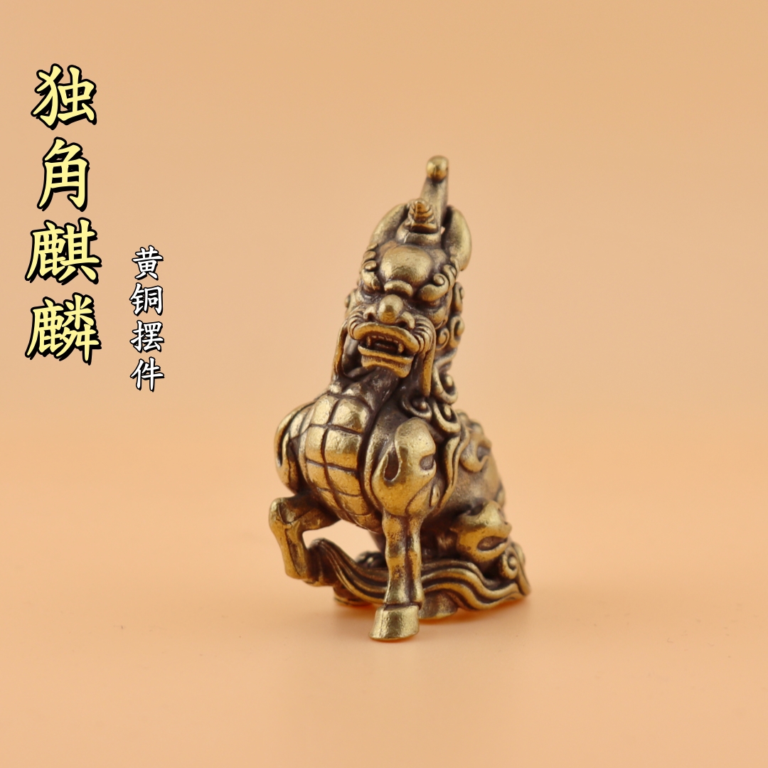 创意实心黄铜独角麒麟居家装饰复古老物件办公室桌面茶宠工艺摆件