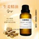 生姜精油纯单方精油全身按摩推油护发发热泡脚驱寒刮痧通络