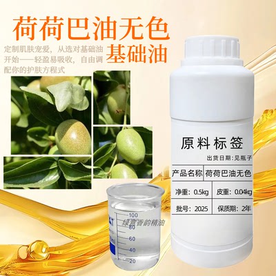 荷荷巴油（无色）100ml霍霍巴油基础油按摩全身面部护肤保湿滋润