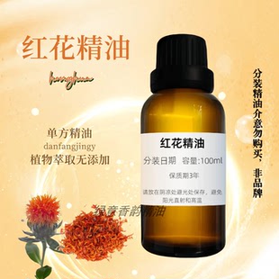 红花精油单方精油身体按摩刮痧通经络