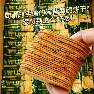 海苔薄脆饼干酥脆薄饼休闲食品办公室代餐早餐宿舍零食小吃咸香味