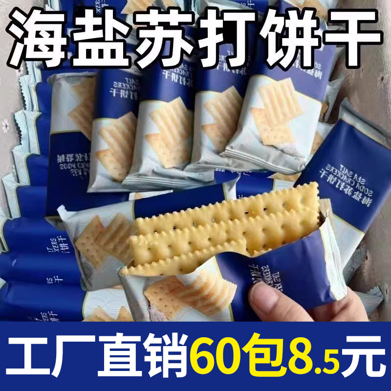 海盐苏打饼干奶盐味咸味梳打碱性早餐饱腹代餐咸香宿舍办公室零食