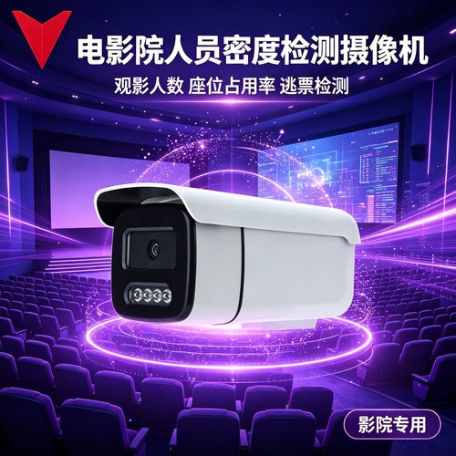 AI智能电影院播放厅人员密度检测摄像机 观影人数统计 座位占用率