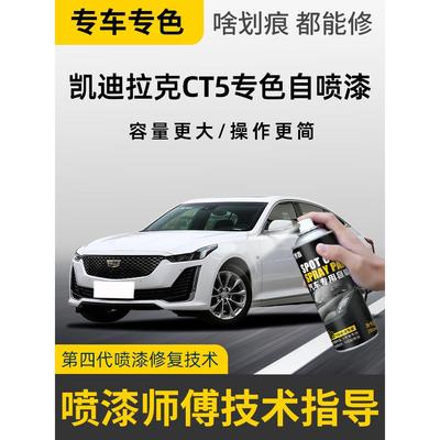 适用凯迪拉克CT5补漆笔云海白色玛雅黑色自喷漆汽车原漆画痕修覆