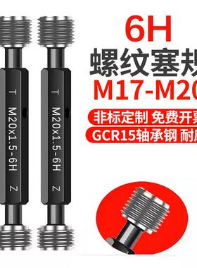6H 螺纹塞规M17M18M19M20M17.5*1*1.5X1.25x2*0.75*0.5牙规通止规