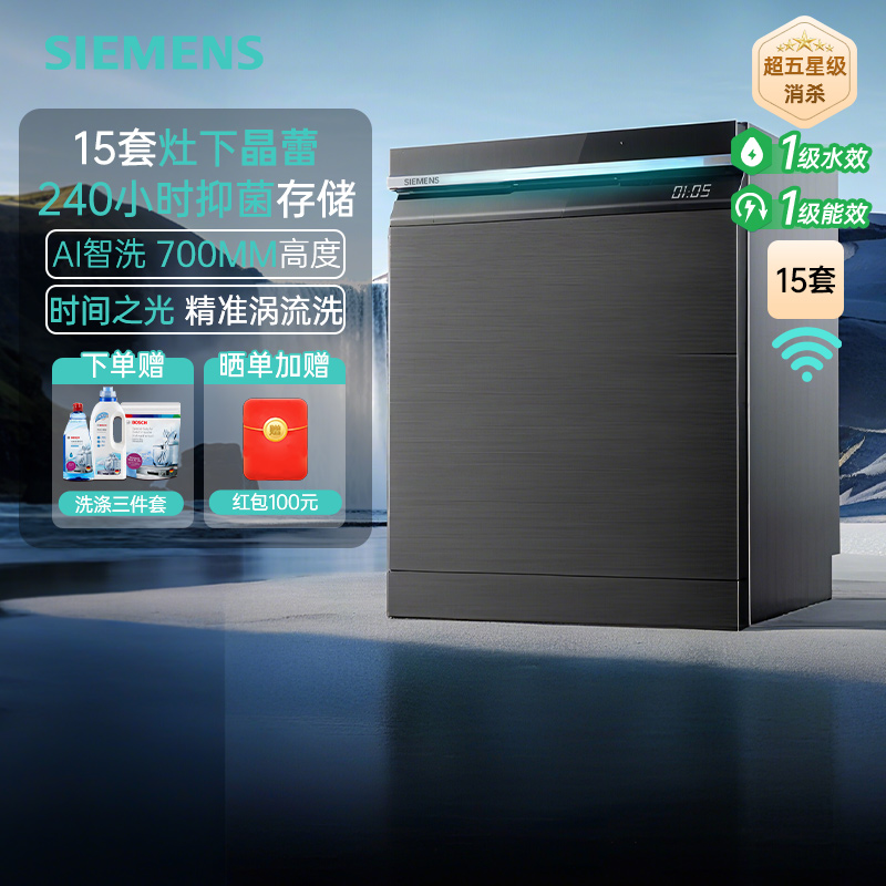 西门子15套嵌入式晶蕾烘存洗碗机