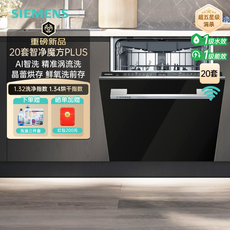 新品西门子20+2套晶蕾嵌入式洗碗机AI智洗消毒烘干家用SJ45ZB88MC