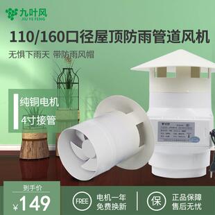 九叶风110屋顶管道通风机防雨4寸强力静音排风机家用户外换气扇室