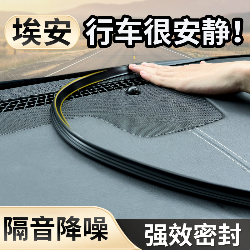 广汽埃安中控台密封条