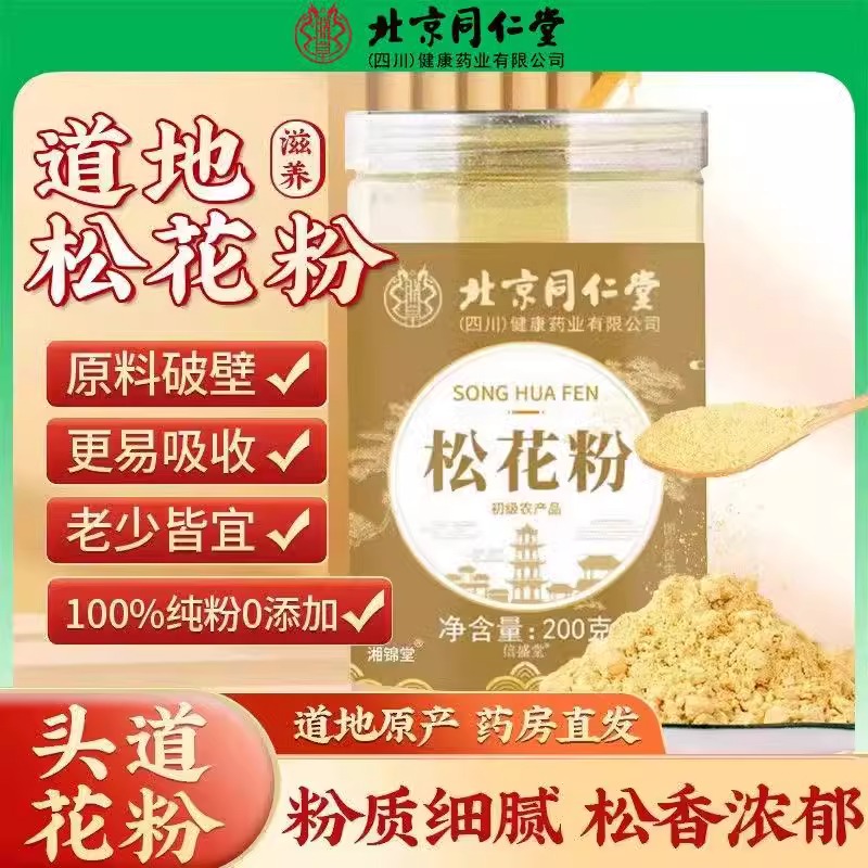 北京同仁堂松花粉官方正品泡水喝正宗纯天然野生破壁松花食用外用