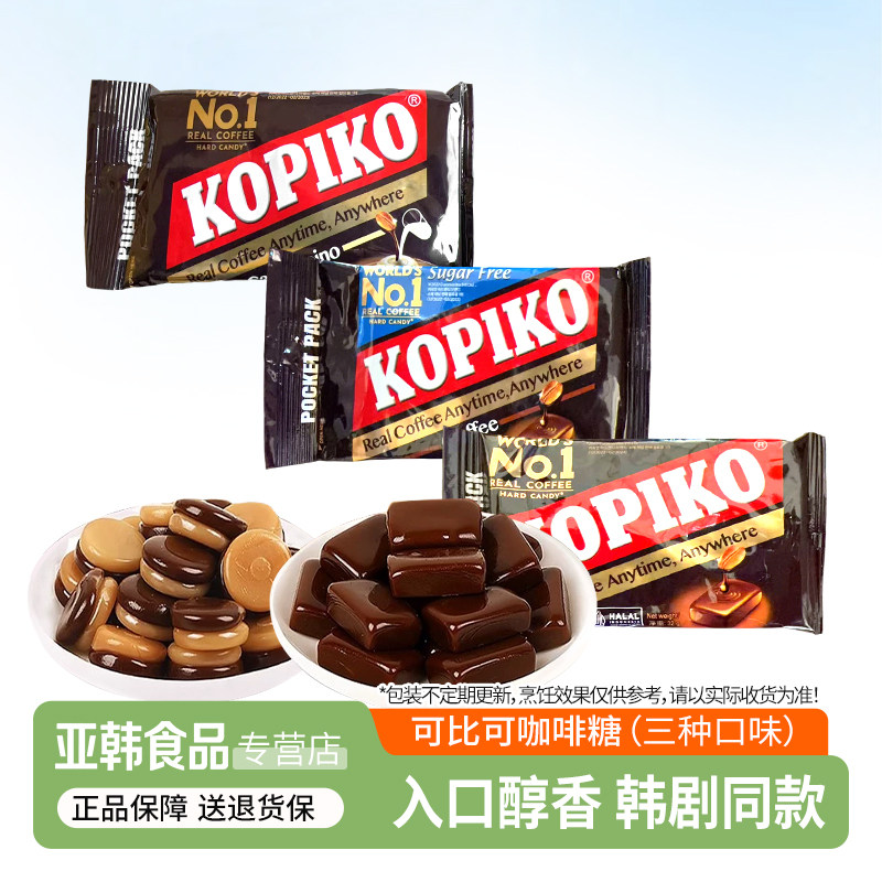 可比可Kopiko咖啡糖硬糖果无糖原味卡布奇诺印尼进口韩剧同款零食