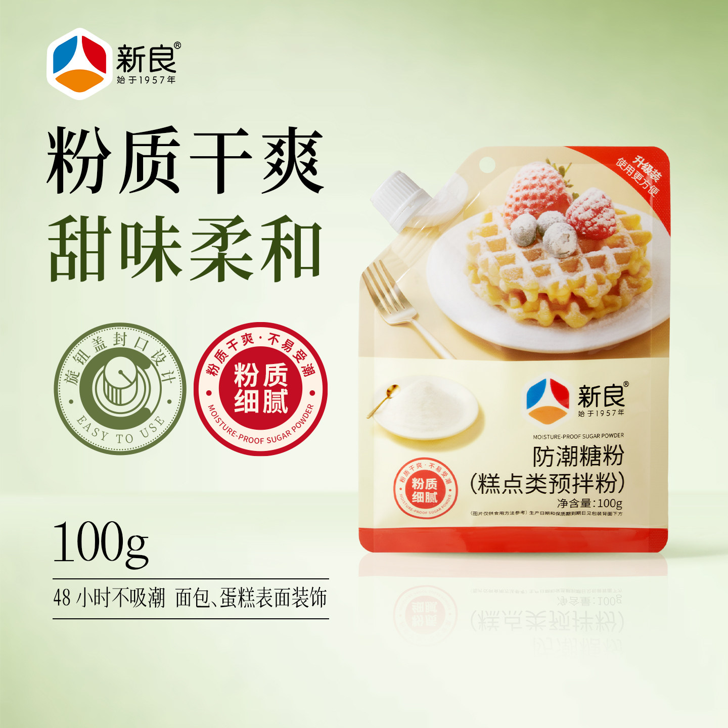 新良防潮糖粉100g烘焙专用原料蛋糕面包饼干曲奇装饰糖霜细砂糖粉