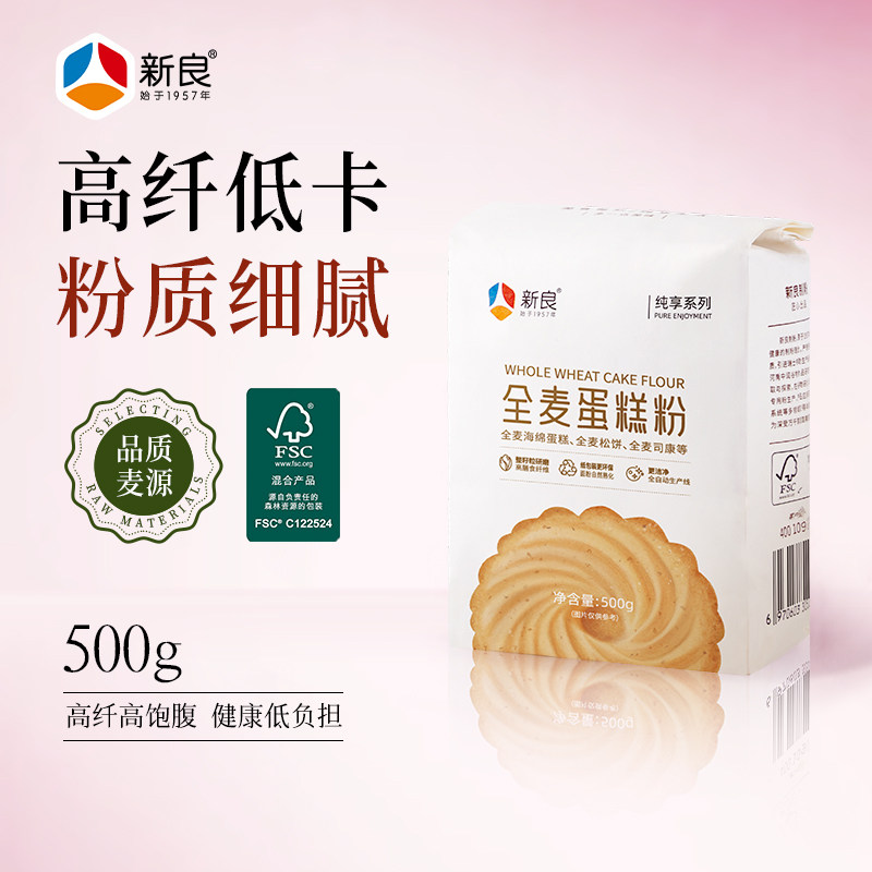 新良纯享全麦蛋糕粉500g*2全麦低筋面粉全麦饼干蛋糕烘焙专用低粉