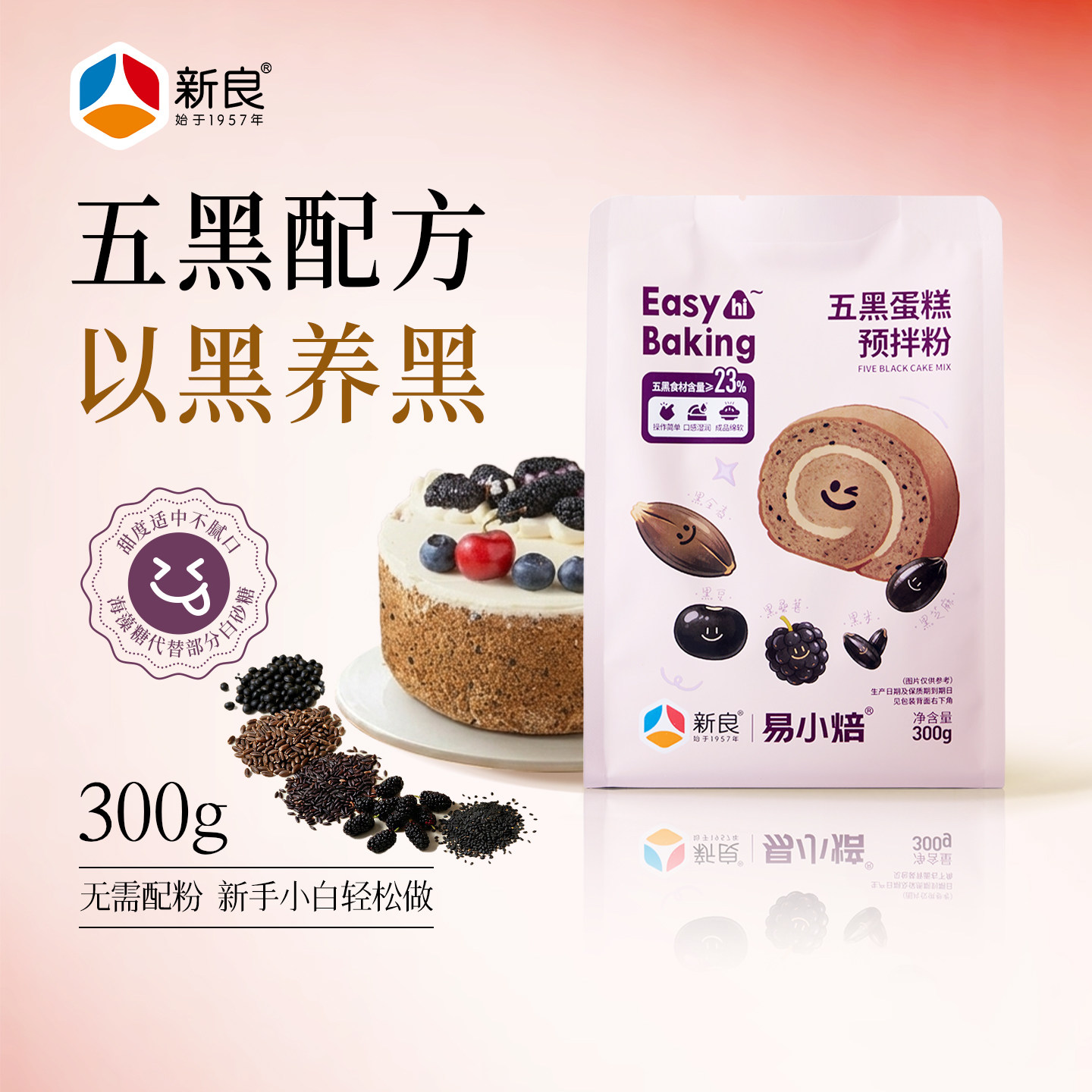 新良五黑蛋糕预拌粉300g低筋面粉杂粮蒸糕黑米发糕粉烘焙专用原料