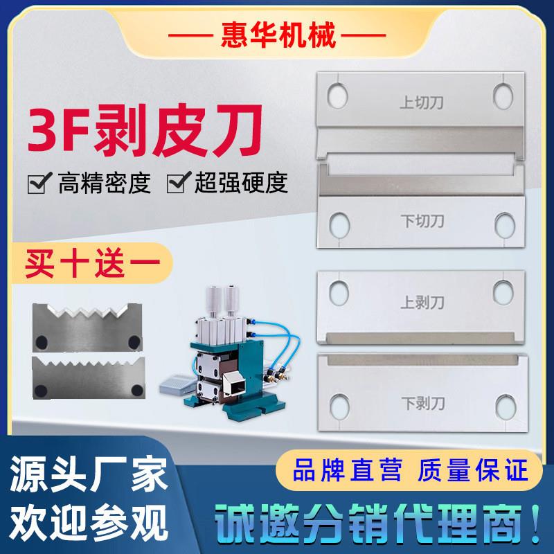 3F气动剥皮机刀片配件电缆剥线剥皮刀芯线剥线机脱皮刀电热剥皮刀
