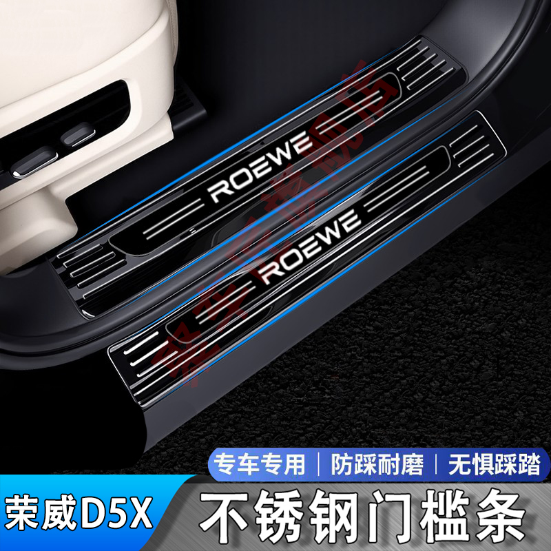 荣威D5X门槛条不锈钢迎宾踏板后备箱后杠护板改装装饰保护贴防踩