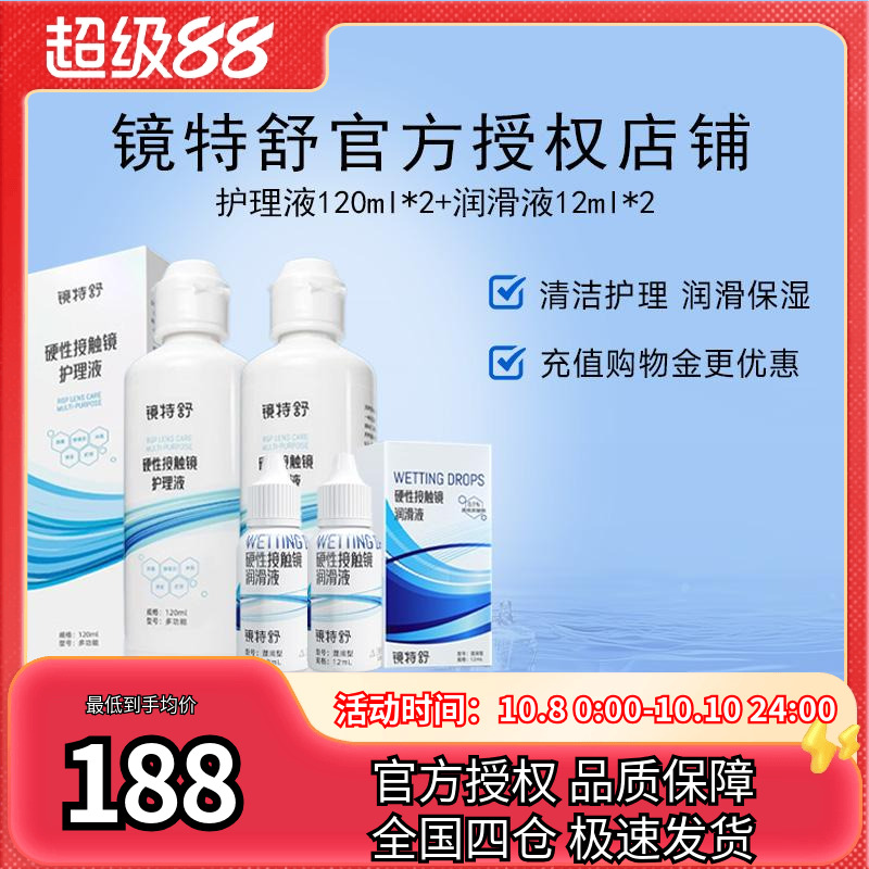 欧普康视镜特舒RGP硬性隐形眼镜OK镜护理液120ml*2+12ml*2润眼液