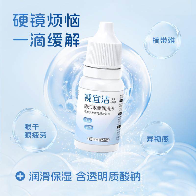 视宜洁润眼液RGP硬性隐形眼镜OK镜润滑液10ml保湿润滑,隐形眼镜/护理液,硬镜护理液,淘宝优惠券,粉丝福利购,淘宝优惠卷