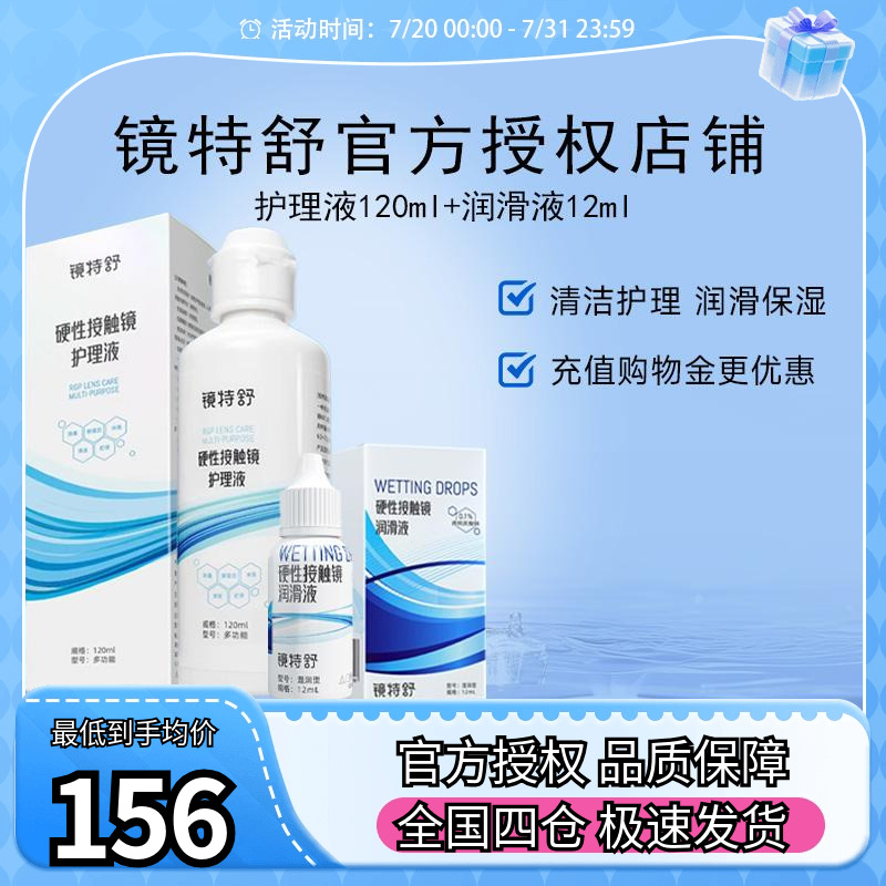 欧普康视镜特舒RGP硬性隐形眼镜OK镜护理液120ml+12ml润眼液润滑