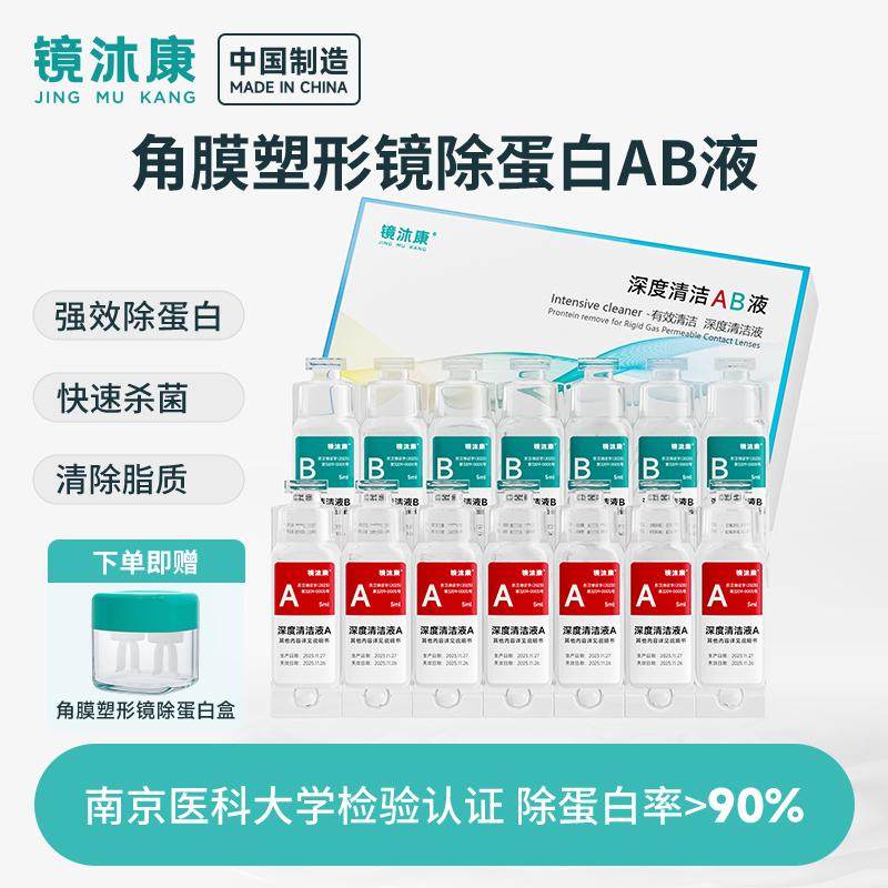 镜角膜塑形镜去AB液除蛋白盒