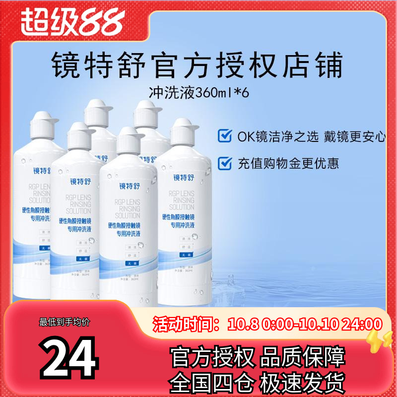 欧普康视镜特舒冲洗液360ml*6RGP硬性隐形眼镜角膜塑性镜ok镜硬镜
