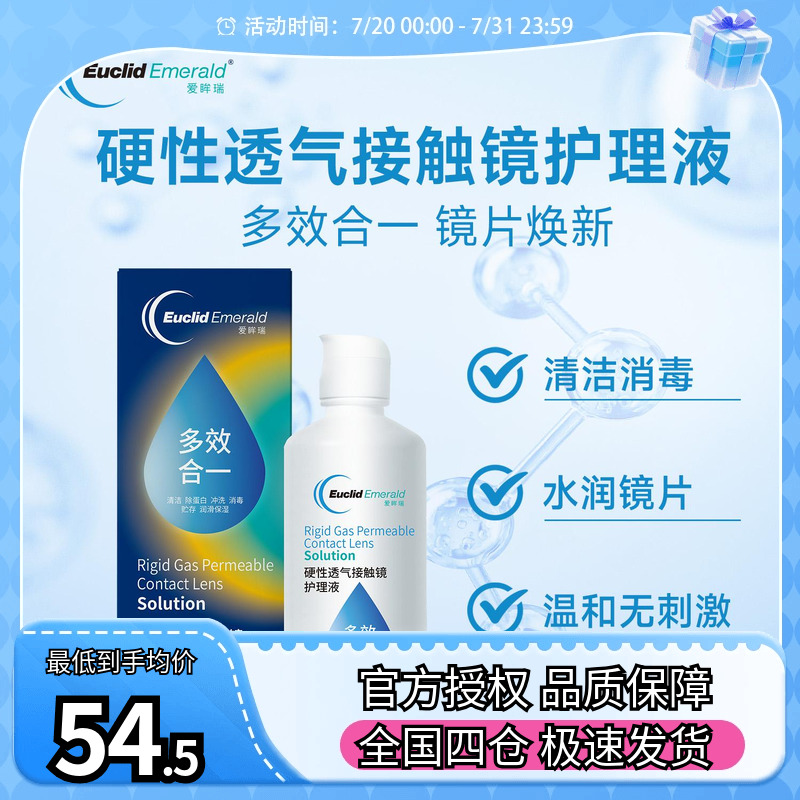 欧几里德得爱眸瑞角膜塑形镜免洗护理液隐形眼镜gp护理液120ml