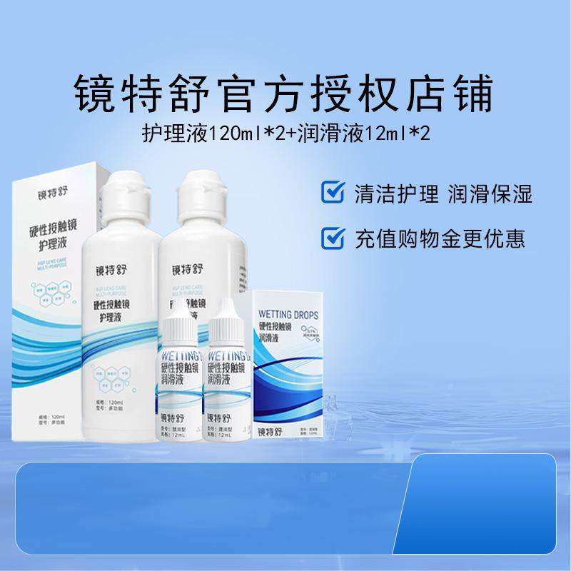 欧普康视镜特舒RGP硬性隐形眼镜OK镜护理液120ml*2+12ml*2润眼液,隐形眼镜/护理液,硬镜护理液,淘宝优惠券,粉丝福利购,淘宝优惠卷