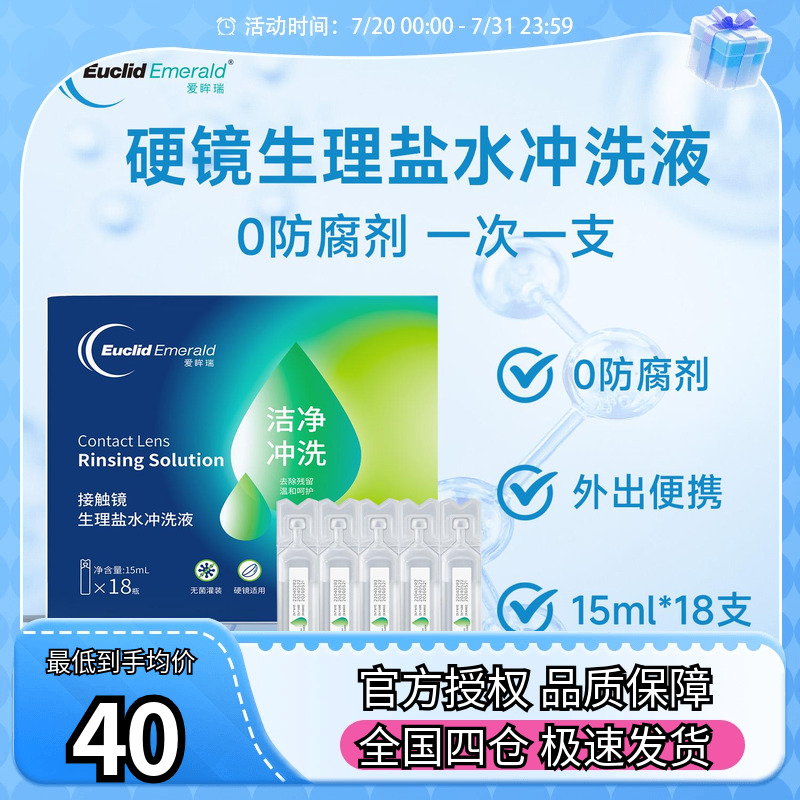 欧几里德得爱眸瑞OK镜盐水冲洗液硬性角膜塑形镜一次性15ml*18支