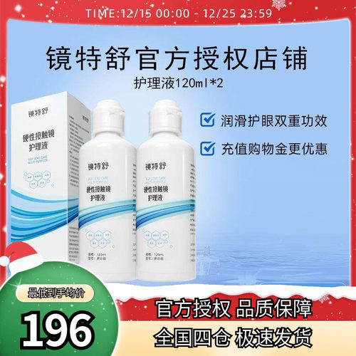 欧普康视镜特舒护理液120ml*2硬性隐形眼镜RGP/OK镜用角膜塑形镜
